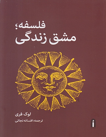 فلسفه مشق زندگی